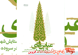 کتاب «عباسهای زینب(س)»، ستایش شهدای مدافع حرم در سرودههای شاعران کتاب «عباسهای زینب(س)»، ستایش شهدای مدافع حرم در سرودههای شاعران