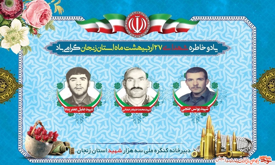 پوستر/ شهدای 27 اردیبهشت ماه استان زنجان پوستر/ شهدای 27 اردیبهشت ماه استان زنجان