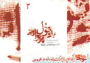 معرفی جلد دوم کتاب | «به قول پروانه» معرفی جلد دوم کتاب | «به قول پروانه»