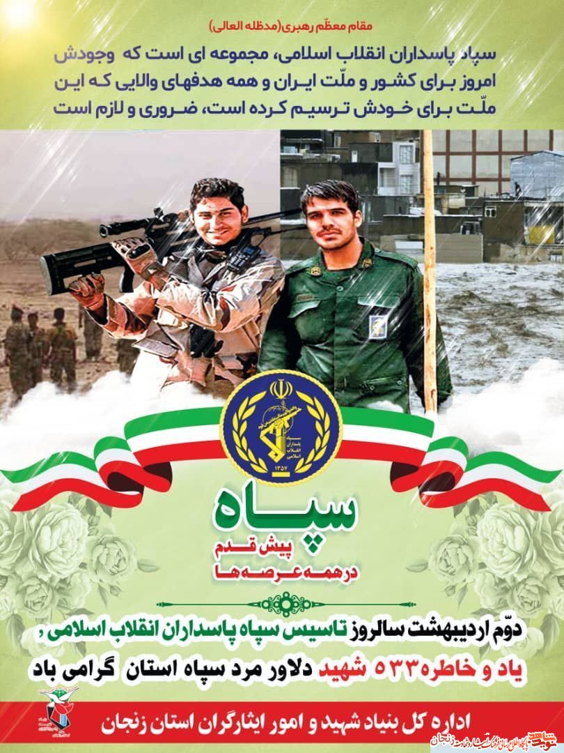 پوستر(2)/ یاد و خاطر شهدای سپاه استان زنجان گرامی باد پوستر(2)/ یاد و خاطر شهدای سپاه استان زنجان گرامی باد