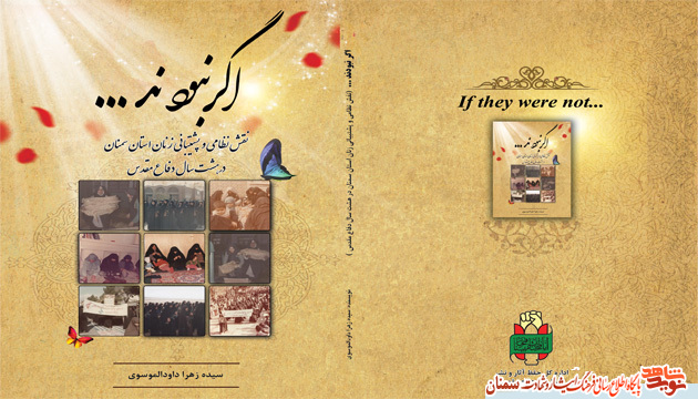 «اگر نبودند»؛ نقش نظامی و پشتیبانی زنان استان سمنان در هشت سال دفاع مقدس «اگر نبودند»؛ نقش نظامی و پشتیبانی زنان استان سمنان در هشت سال دفاع مقدس