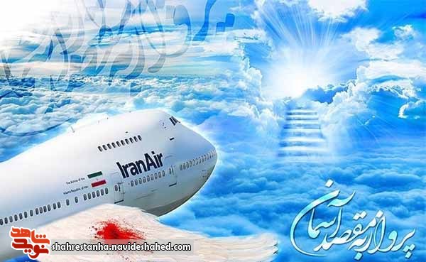 پرواز به مقصد آسمان پرواز به مقصد آسمان