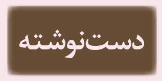 ویژه‌نامه الکترونیکی شهید 