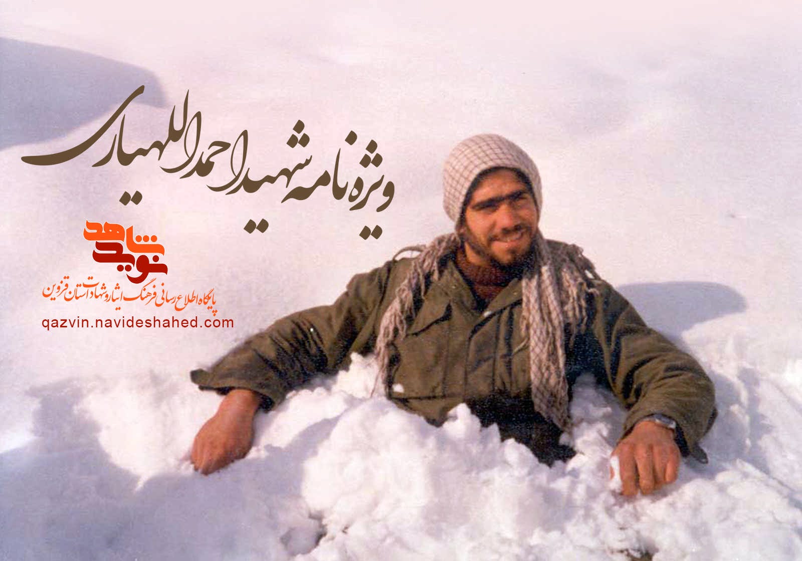 ویژه‌نامه الکترونیکی شهید 