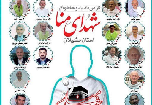 یادواره رسانه ای شهدای منا در گیلان برگزار می شود یادواره رسانه ای شهدای منا در گیلان برگزار می شود