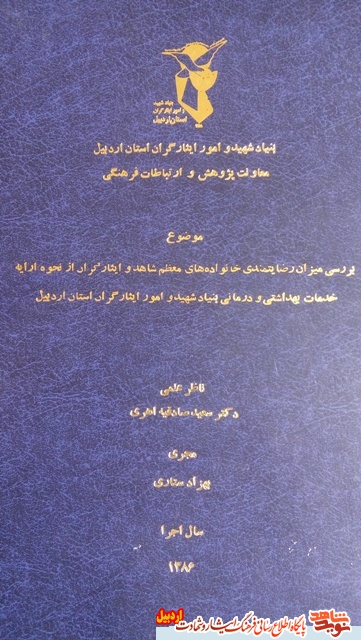 «بررسی میزان رضایتمندی خانواده های معظم شاهد و ایثارگران از نحوه ارائه خد مات بهداشتی و درمانی بنیاد شهید و امور ایثارگران استان اردبیل »