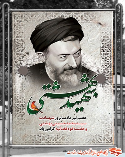 پوستر| شهادت شهید آیتالله دکتر بهشتی، هفته قوه قضاییه گرامی باد پوستر| شهادت شهید آیتالله دکتر بهشتی، هفته قوه قضاییه گرامی باد