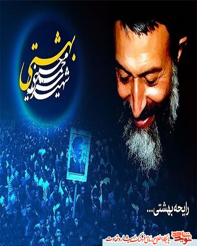 پوستر| شهادت شهید آیتالله دکتر بهشتی، هفته قوه قضاییه گرامی باد پوستر| شهادت شهید آیتالله دکتر بهشتی، هفته قوه قضاییه گرامی باد