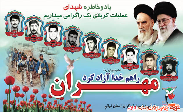 ویژه نامه شهدای آزادسازی شهر مهران، استان ایلام(یکبار دیگه عکس وسط متن رو بزارید و دوباره منتشر کنید) ویژه نامه شهدای آزادسازی شهر مهران، استان ایلام(یکبار دیگه عکس وسط متن رو بزارید و دوباره منتشر کنید)
