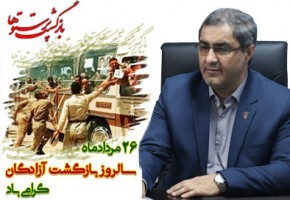 ویژهبرنامههای ورود آزادگان استان گلستان تشریح شد ویژهبرنامههای ورود آزادگان استان گلستان تشریح شد