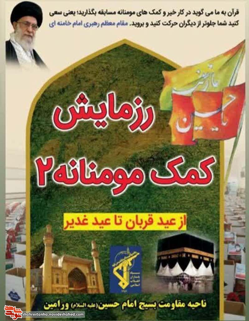برگزاری رزمایش مواسات، همدلی و کمک مومنانه در ورامین برگزاری رزمایش مواسات، همدلی و کمک مومنانه در ورامین