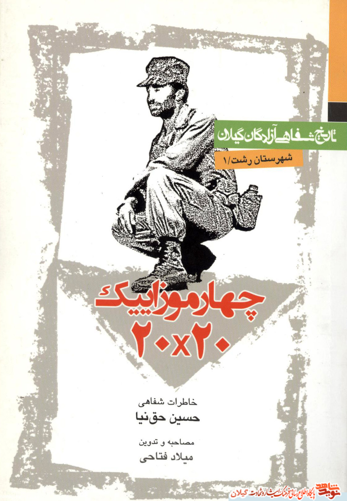 کتاب «چهار موزاییک 20در20» کتاب «چهار موزاییک 20در20»