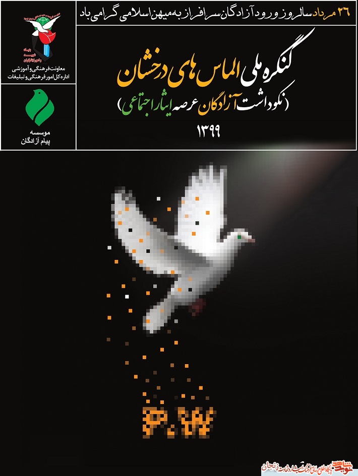 پوستر گرامیداشت سالروز ورود آزادگان به میهن اسلامی پوستر گرامیداشت سالروز ورود آزادگان به میهن اسلامی
