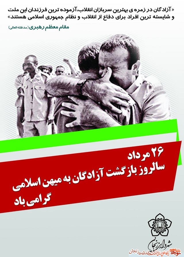 پوستر گرامیداشت سالروز ورود آزادگان به میهن اسلامی پوستر گرامیداشت سالروز ورود آزادگان به میهن اسلامی