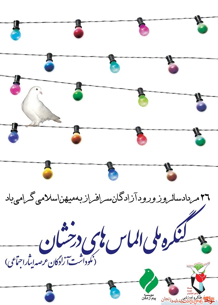پوستر گرامیداشت سالروز ورود آزادگان به میهن اسلامی پوستر گرامیداشت سالروز ورود آزادگان به میهن اسلامی