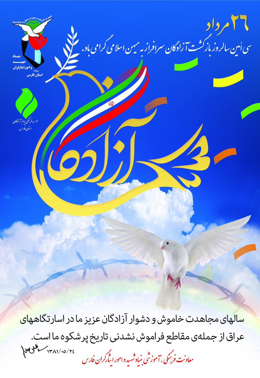 پوستر | سالروز ورود آزادگان سرافراز به میهن اسلامی گرامی باد پوستر | سالروز ورود آزادگان سرافراز به میهن اسلامی گرامی باد