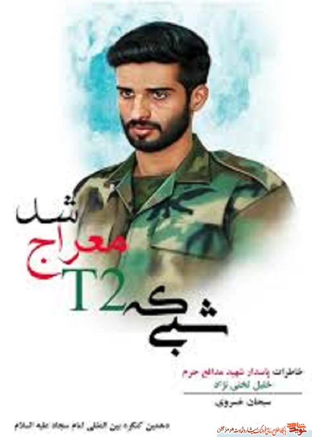 رونمایی از کتاب « شبی که T۲ معراج شد» رونمایی از کتاب « شبی که T۲ معراج شد»