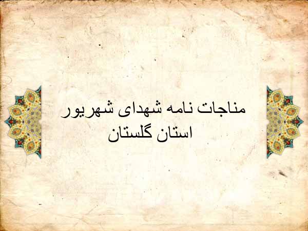 ویژه نامه الکترونیکی | مناجات نامه شهدای شهریور ماه استان گلستان ویژه نامه الکترونیکی | مناجات نامه شهدای شهریور ماه استان گلستان
