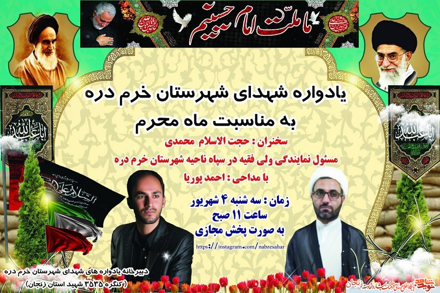 برگزاری یادواره شهدای شهرستان خرمدره در ماه محرم برگزاری یادواره شهدای شهرستان خرمدره در ماه محرم
