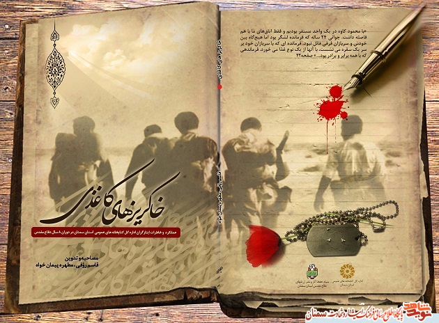 «خاکریزهای کاغذی»؛ عملکرد و خاطرات ایثارگران ادارهکل کتابخانههای عمومی استان سمنان در دوران هشت سال دفاع مقدس «خاکریزهای کاغذی»؛ عملکرد و خاطرات ایثارگران ادارهکل کتابخانههای عمومی استان سمنان در دوران هشت سال دفاع مقدس
