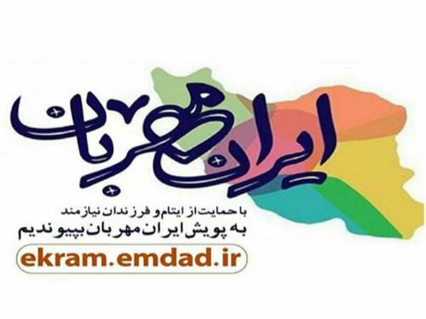 آغاز پویش «ایران مهربان» و اکرام ایتام آغاز پویش «ایران مهربان» و اکرام ایتام