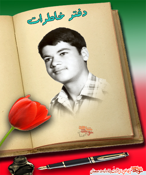 شهیدی که برای سرش جایزه تعیین کردند شهیدی که برای سرش جایزه تعیین کردند