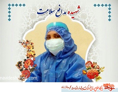 اولین شهید مدافع سلامت در شهرستان کنگاور آسمانی شد اولین شهید مدافع سلامت در شهرستان کنگاور آسمانی شد