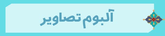 ویژه‌نامه الکترونیکی شهید «کریم اصغری» منتشر شد