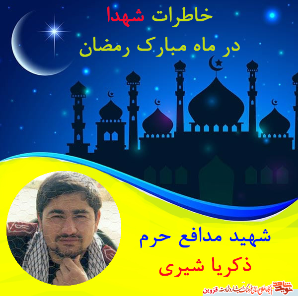 خاطره خواندنی کمک کردن شهید شیری به نیازمندان در ماه رمضان خاطره خواندنی کمک کردن شهید شیری به نیازمندان در ماه رمضان