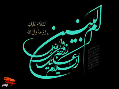 رحلت جانسوز شاه بانوی بنی هاشم، حضرت امّ البنین(علیها سلام) تسلیت باد
