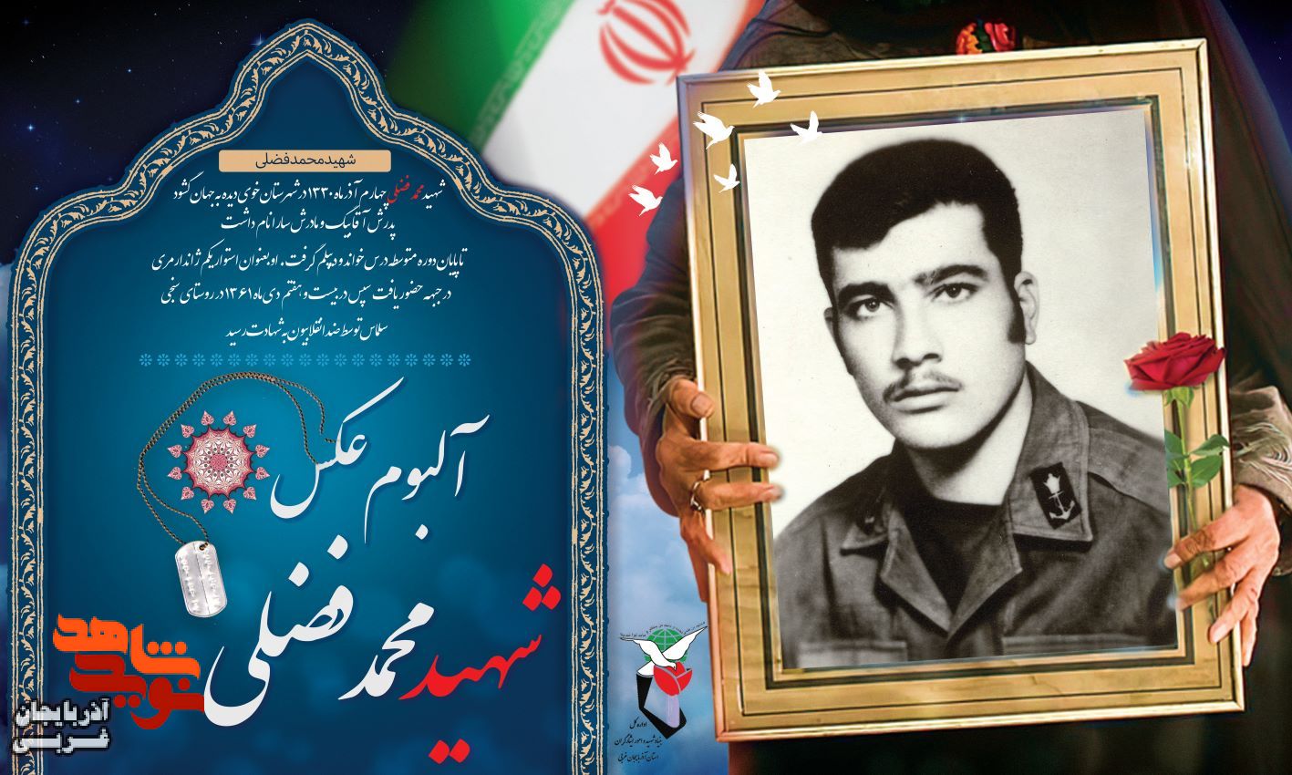 آلبوم عکس/ شهید « محمد فضلی »