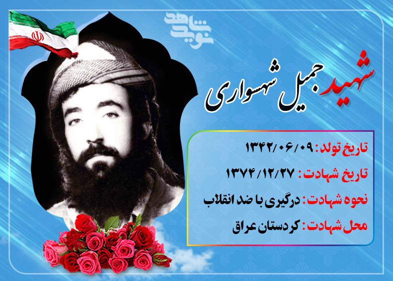 نگاهی به زندگی و ویژگی های سردار شهید جمیل شهسواری