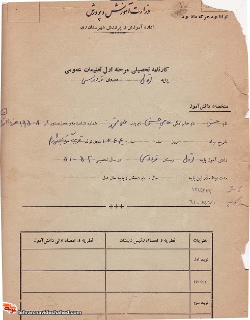 اسناد تحصیلی شهید  