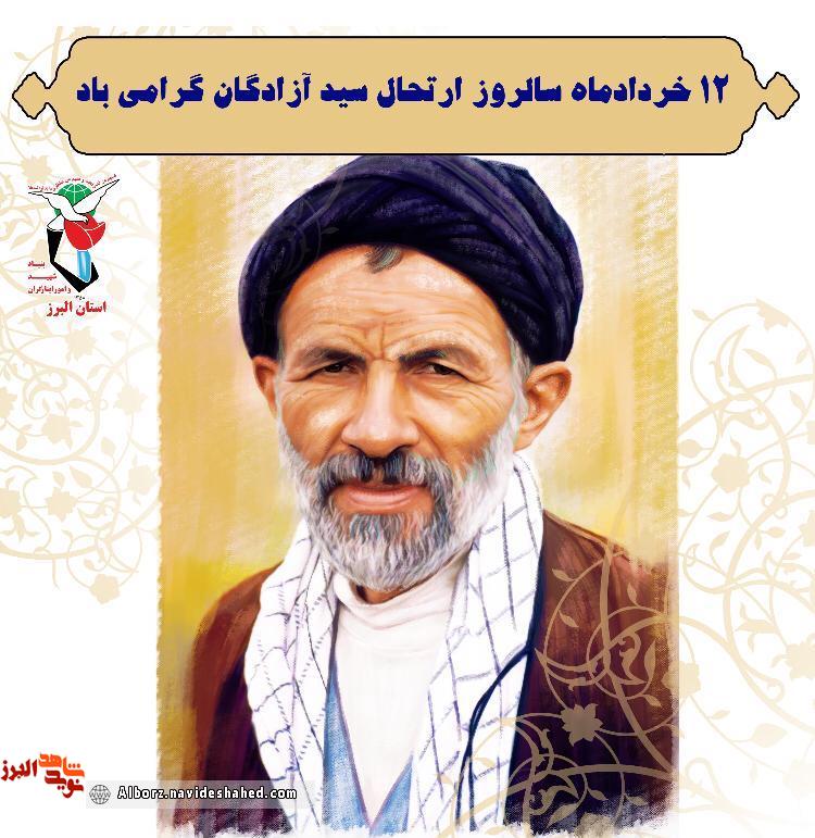 حجت الاسلام ابوترابی پشتوانه آزادگان در دوران اسارت و بعد از آن بود