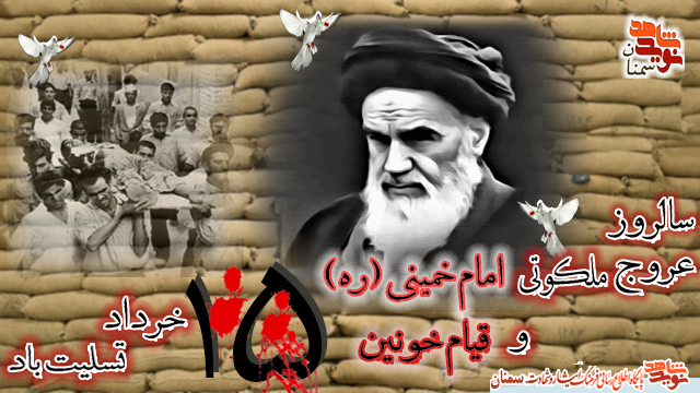 پوستر| سالروز عروج ملکوتی امام خمینی (ره) و قیام خونین ۱۵ خرداد تسلیت باد