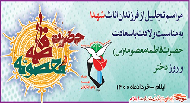 مراسم تجلیل از فرزندان اناث شهدا برگزار می شود