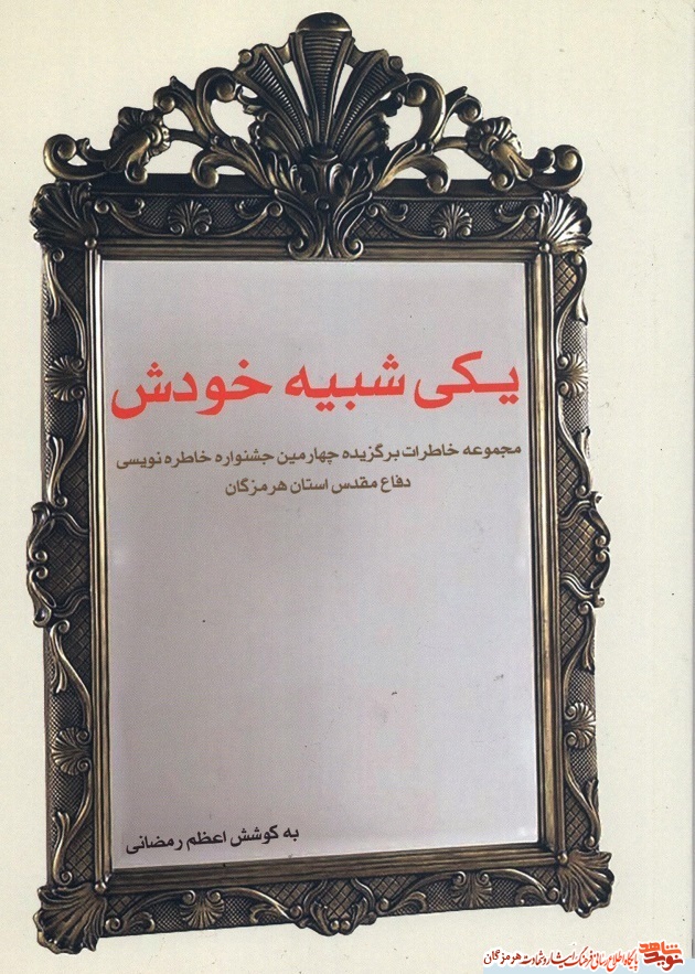 «یکی شبیه خودش» روایت‌گر مجموعه خاطرات برگزیده چهارمین جشنواره خاطره‌نویسی دفاع مقدس استان هرمزگان