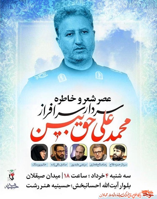 مراسم شعر و خاطره سردار سر افراز «محمد علی حق بین» برگزار میوشد