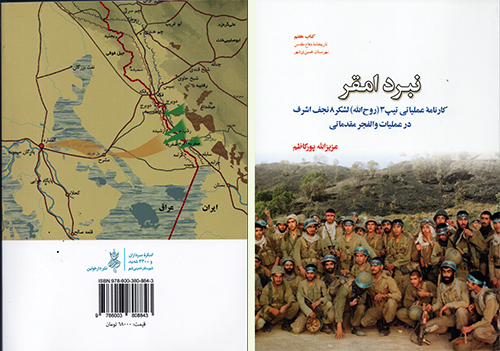 کارنامه عملیاتی تیپ 3 (روح الله)، در کتاب نبرد اقمر