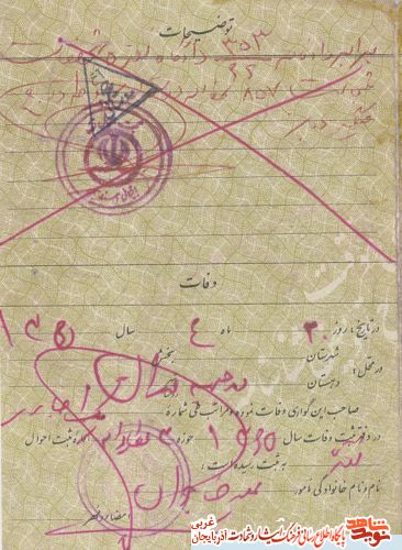 اسناد/مدارک شهید « تيمورعدالت »