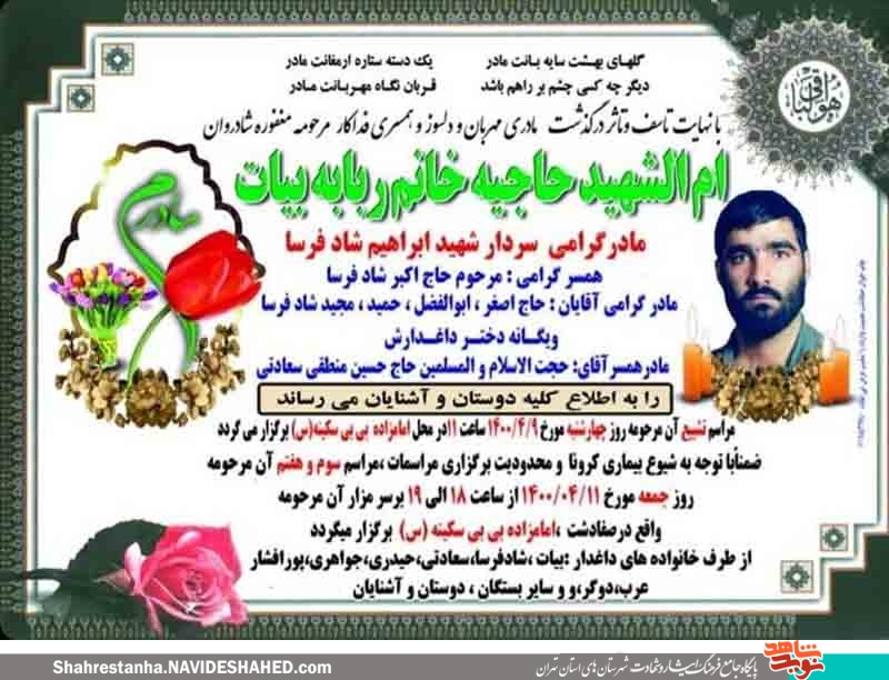 مادر شهید «ابراهیم شادفرسا» آسمانی شد