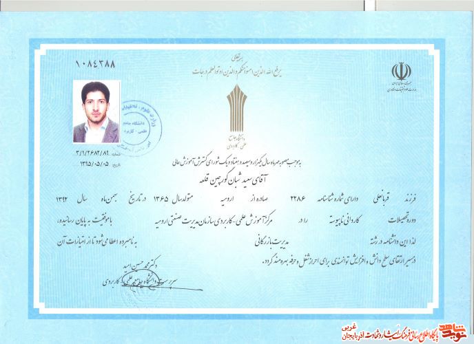 اسناد/مدارک شهید «سعید شبان»