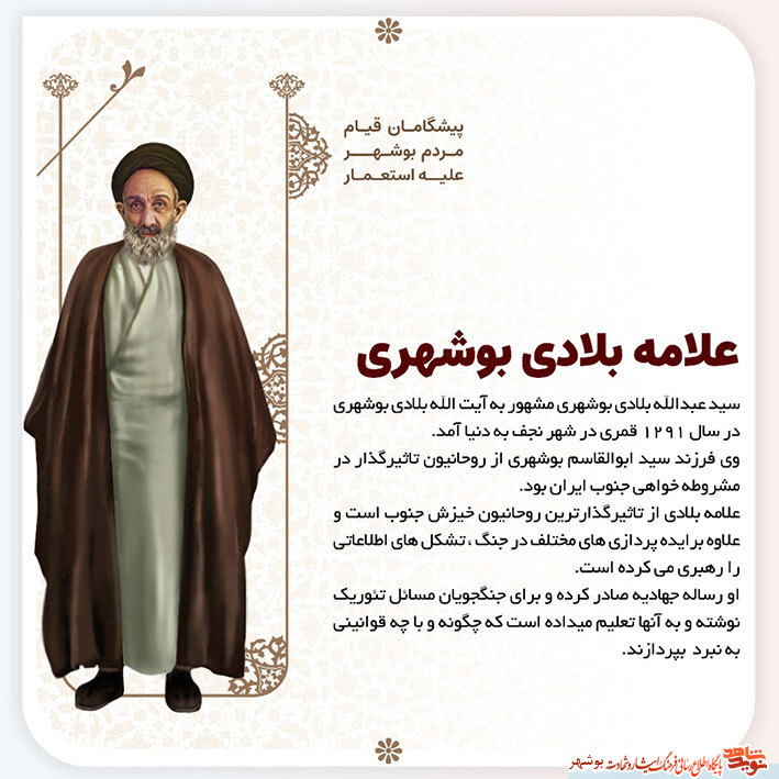 پوستر معرفی پیشگامان قیام مردم بوشهر