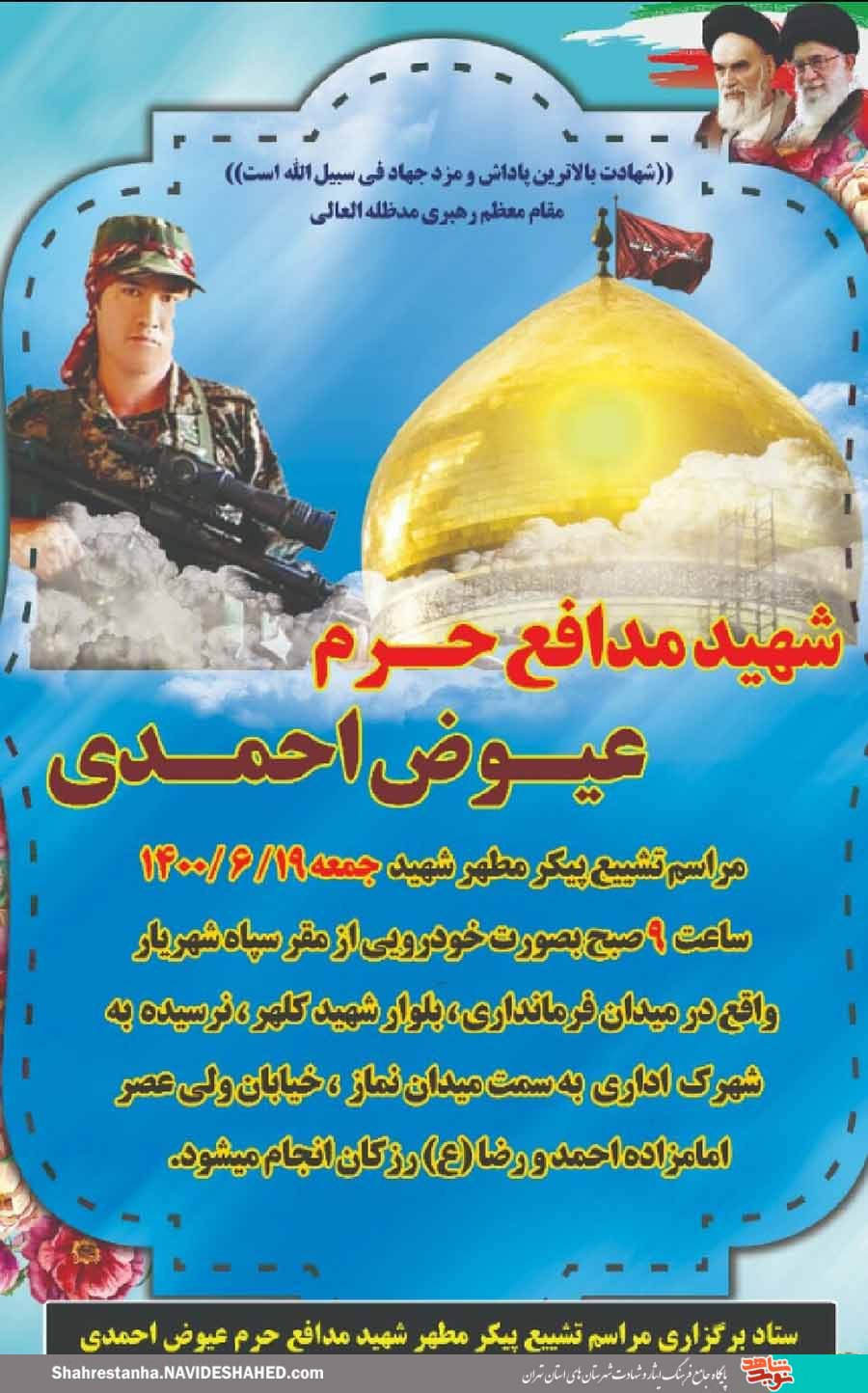 فردا پیکر شهید مدافع حرم «عیوض احمدی» تشییع می‌شود
