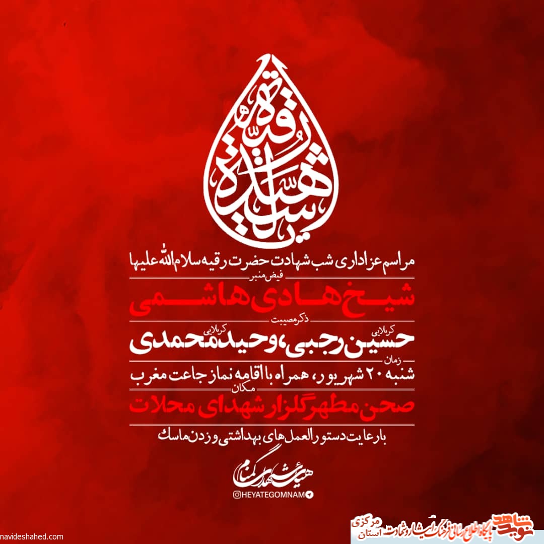 روضه شب شهادت دردانه امام حسین (ع) به یاد شهید «مهدی معماری»