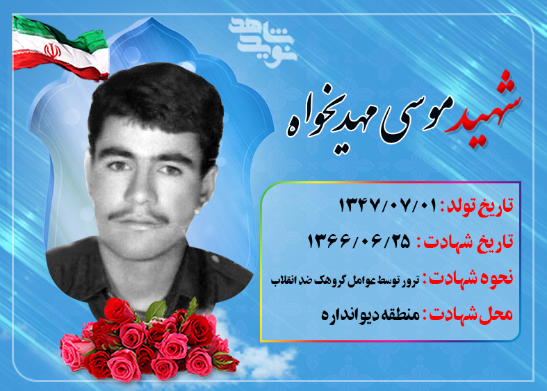 سیری در زندگی سرباز شهید «موسی مهدیخواه»