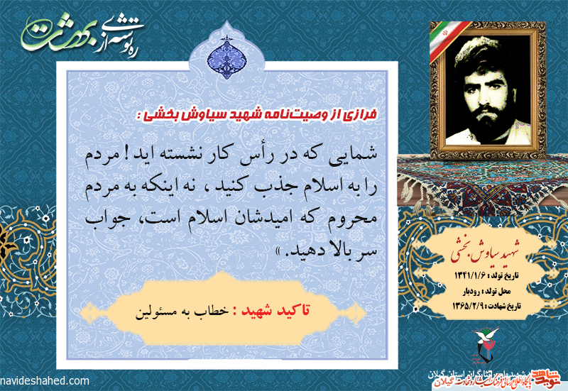 وصیت‌نامه شهید «سیاوش بخشی» + عکس نوشته