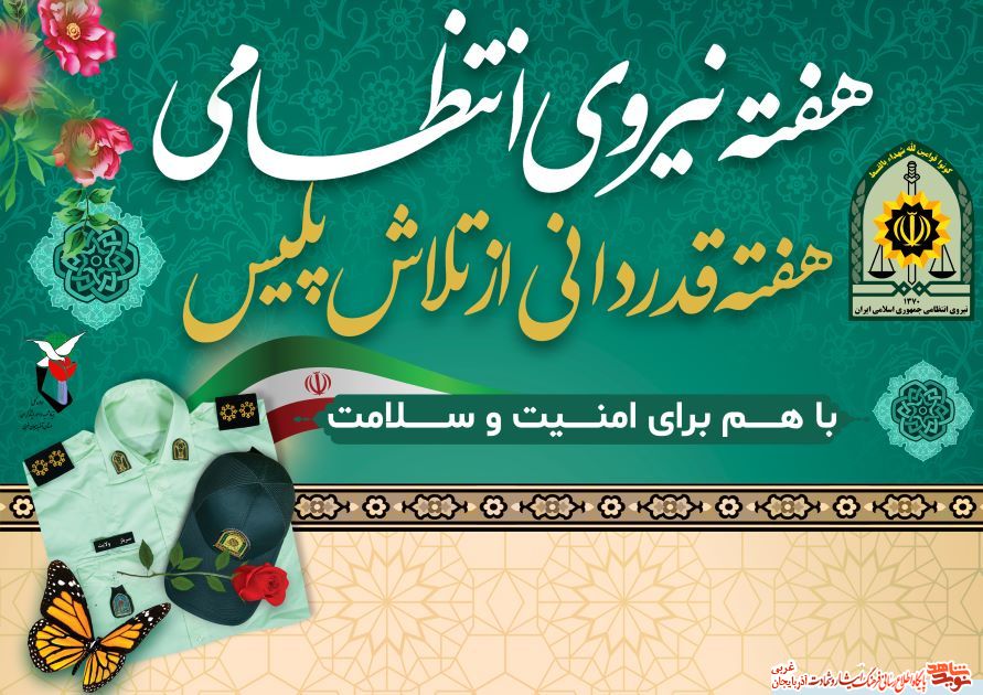 پوستر | هفته نیروی انتظامی گرامی باد