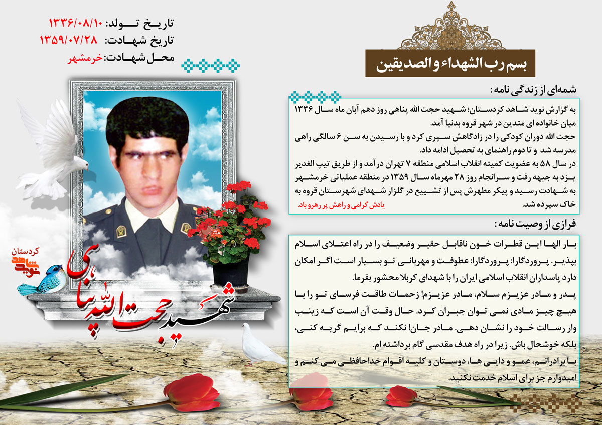 شهید «حجت الله پناهی»: جز برای اسلام خدمت نکنید