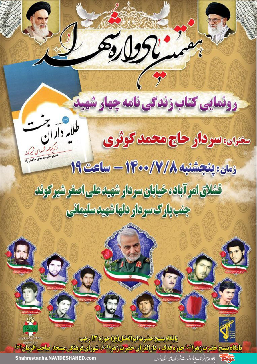 هفتمین یادواره شهدا و رونمایی از کتاب